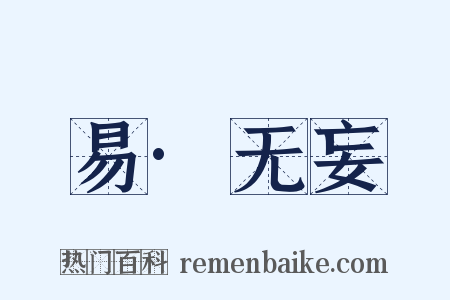 易·无妄是什么意思的图片